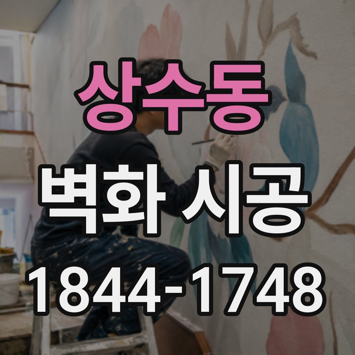 상수동 벽화 시공