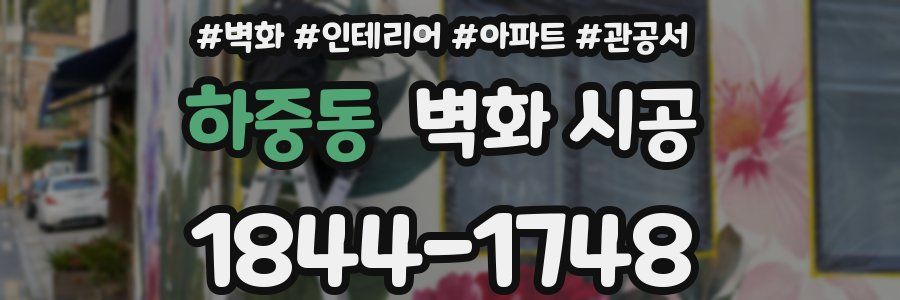 하중동 벽화 시공