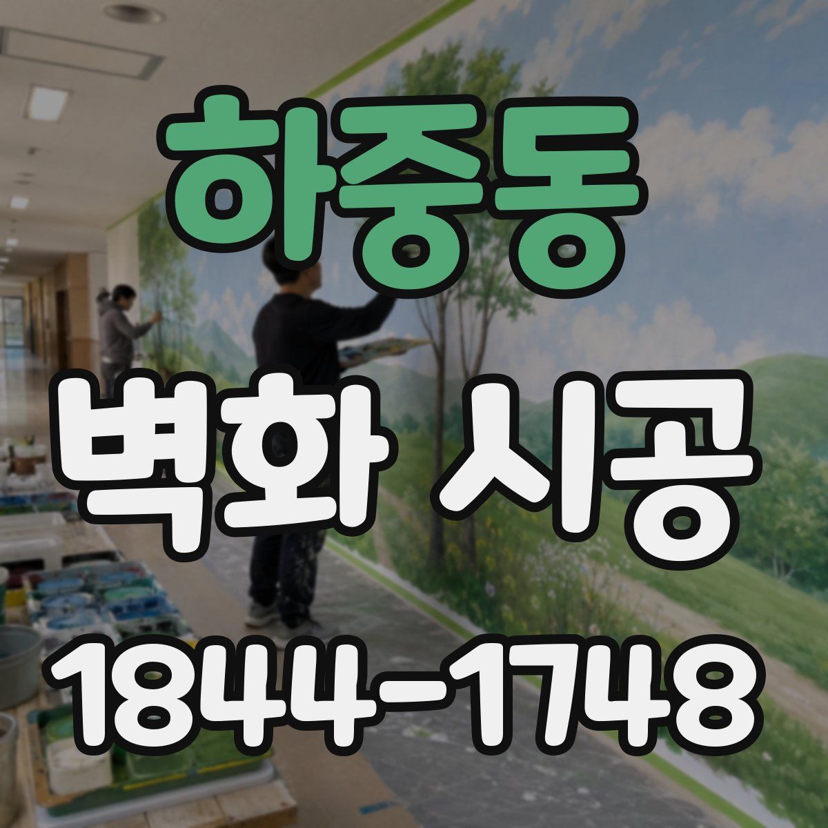 하중동 벽화 시공