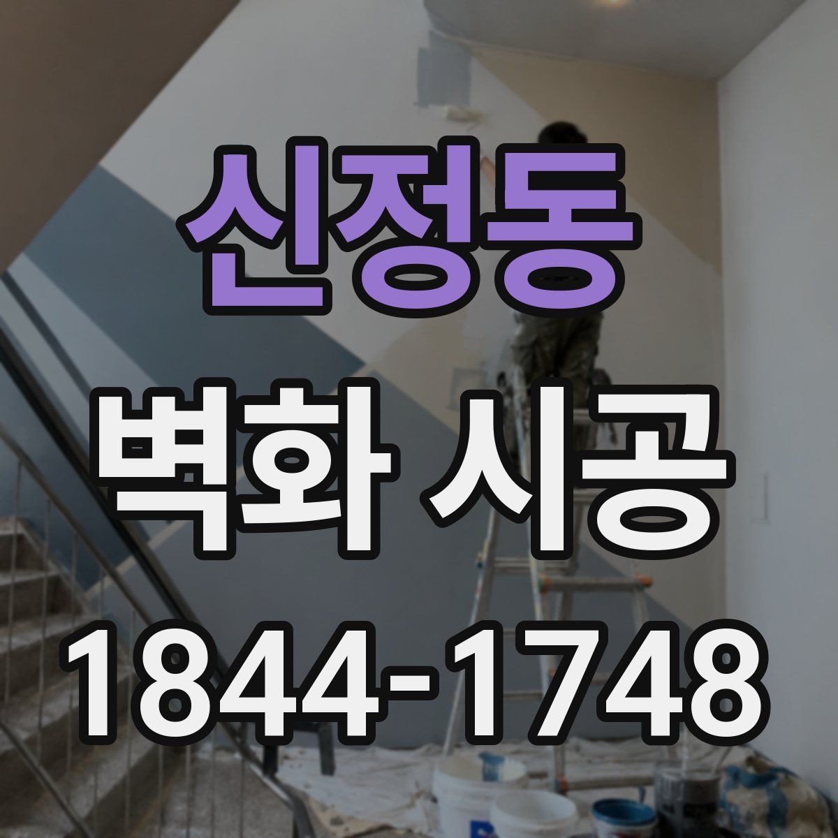 신정동 벽화 시공