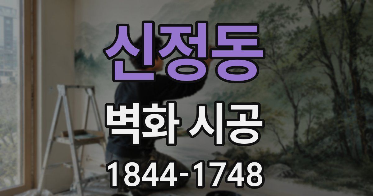 신정동 벽화 시공