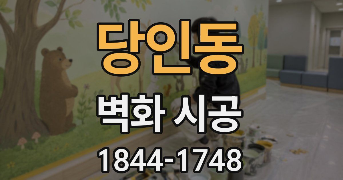 당인동 벽화 시공