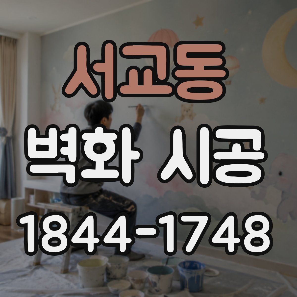 서교동 벽화 시공