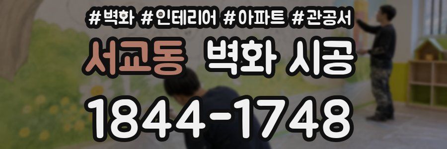 서교동 벽화 시공