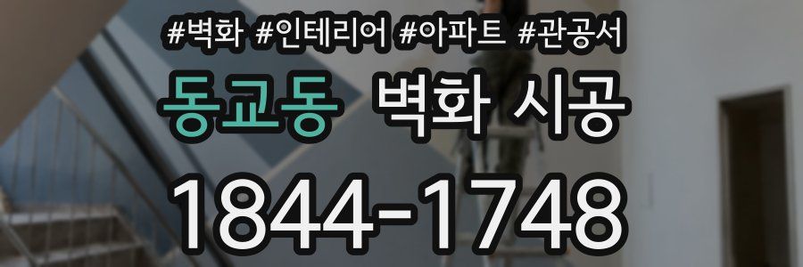동교동 벽화 시공
