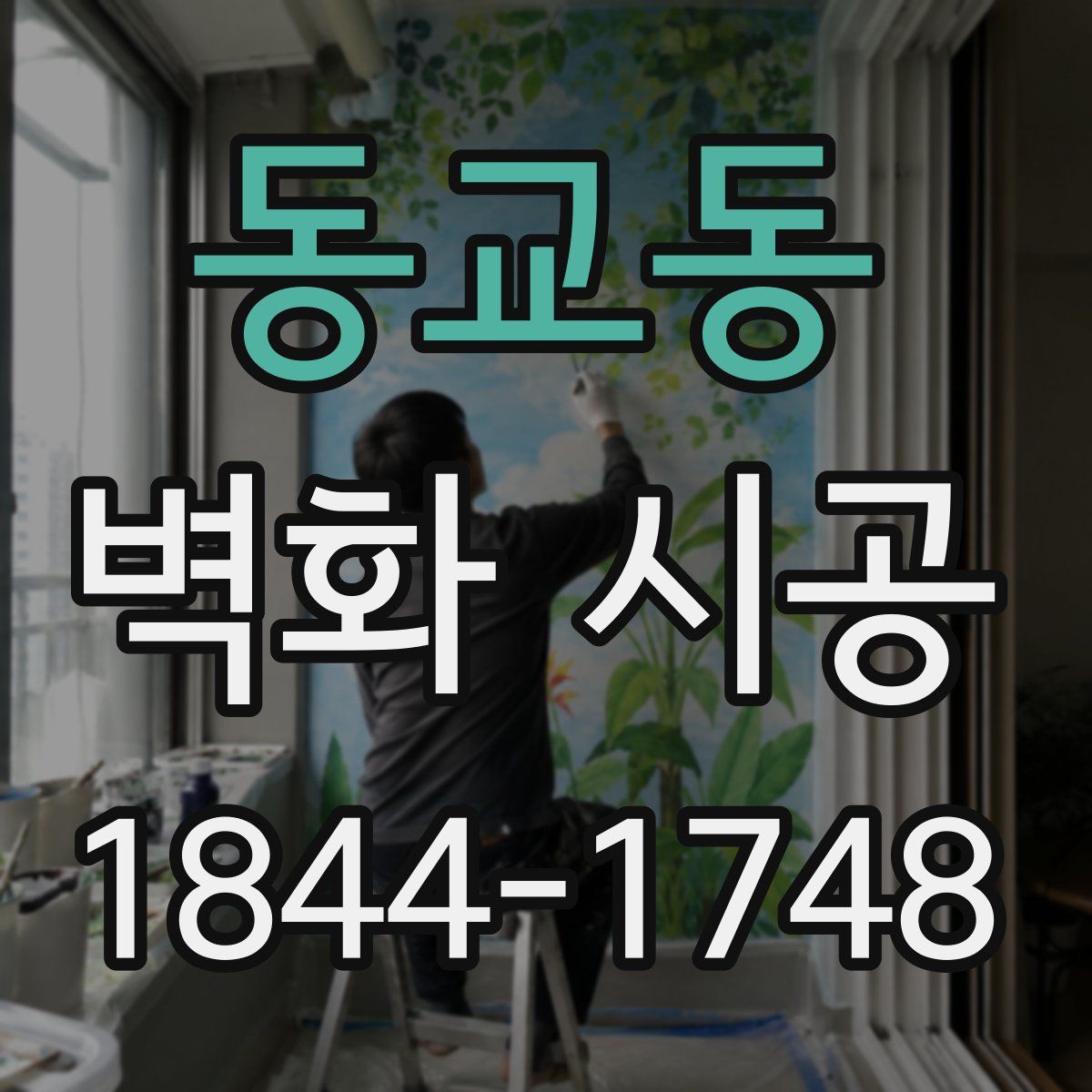 동교동 벽화 시공