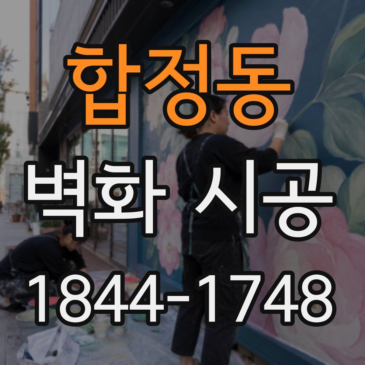 합정동 벽화 시공
