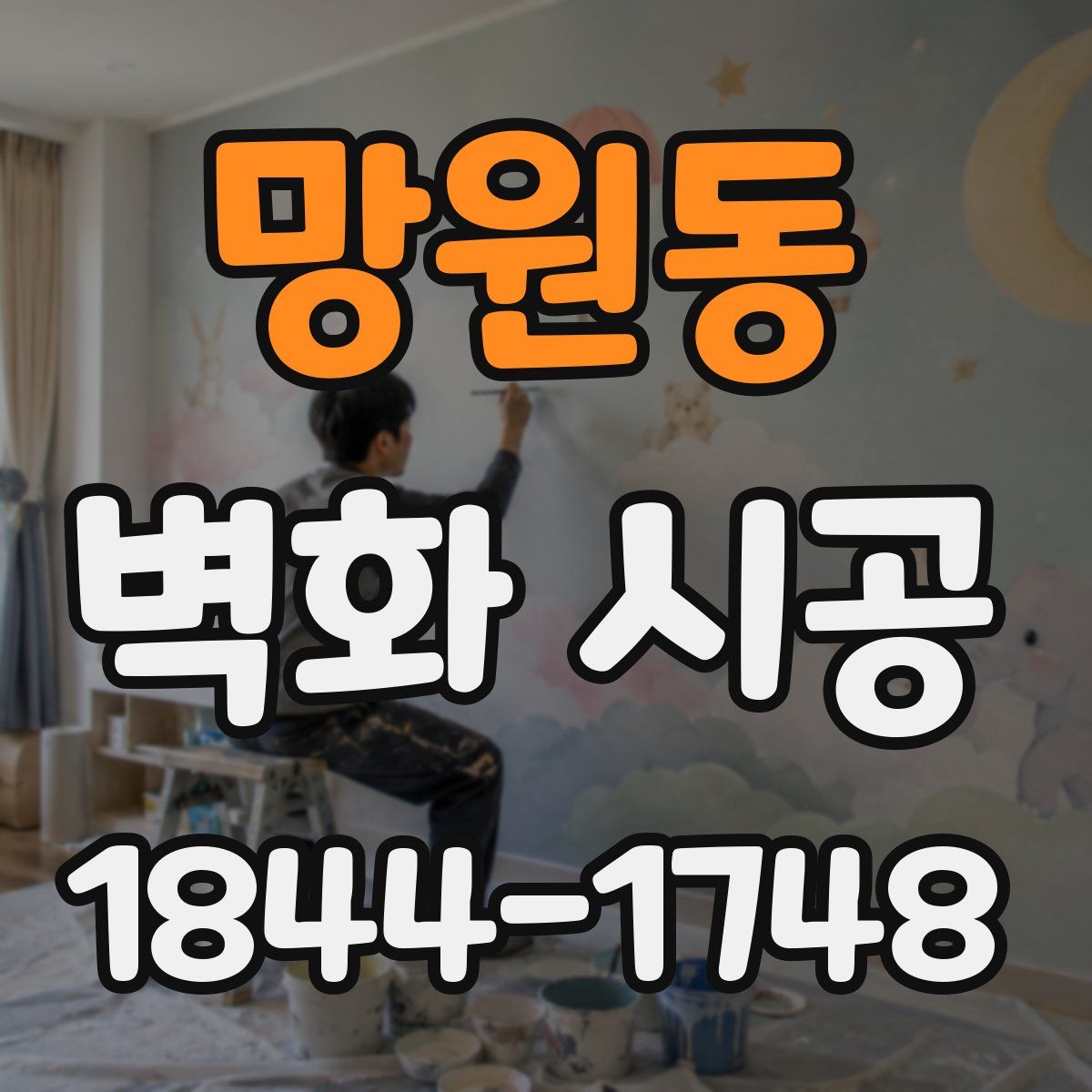 망원동 벽화 시공