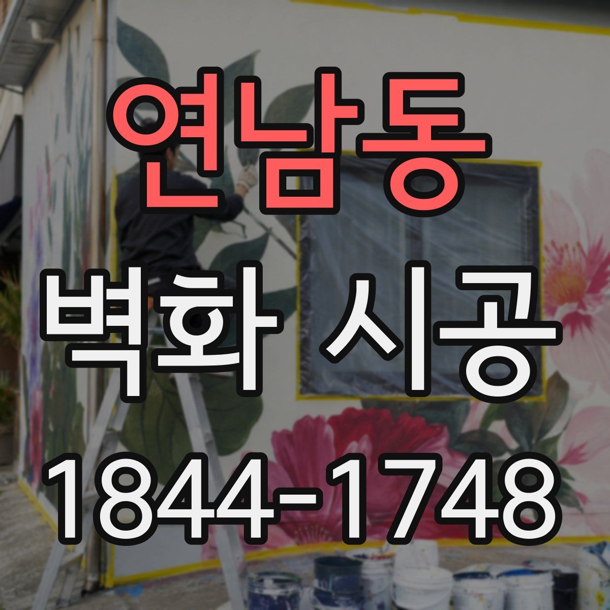 연남동 벽화 시공