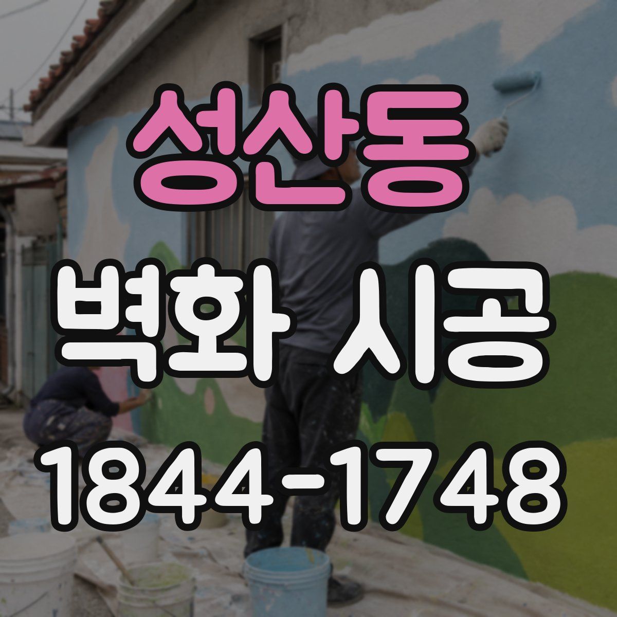 성산동 벽화 시공
