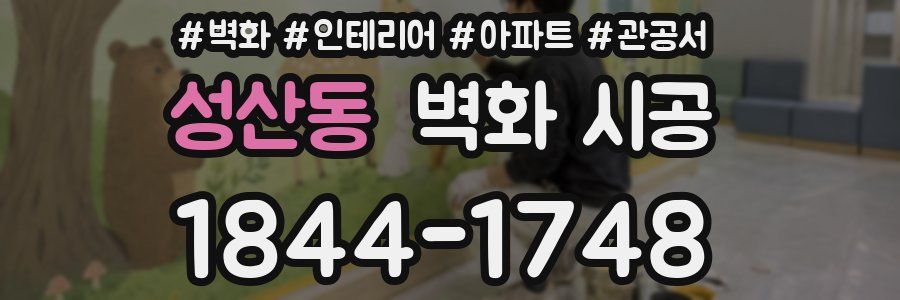 성산동 벽화 시공