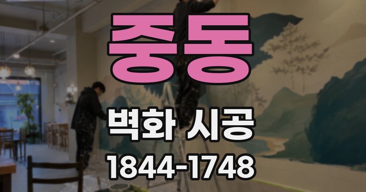 중동 벽화 시공