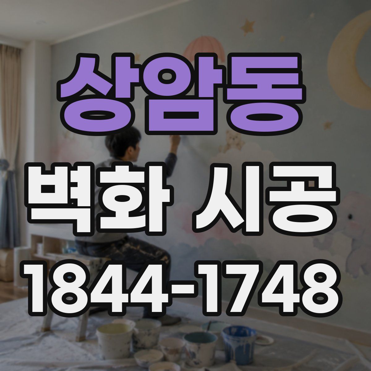 상암동 벽화 시공