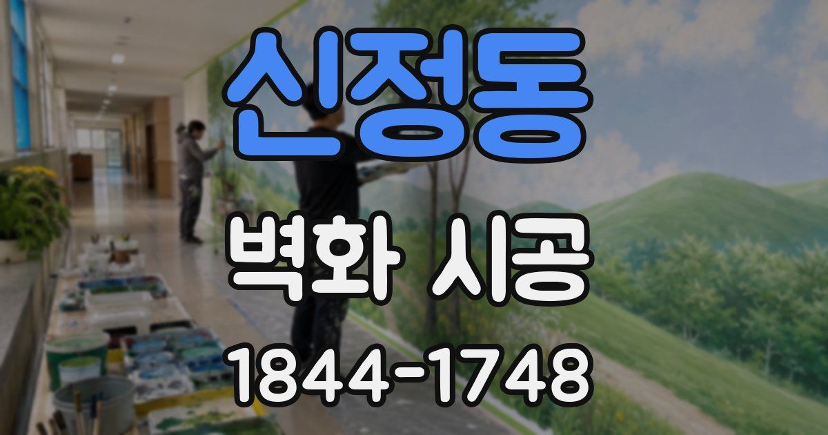 신정동 벽화 시공