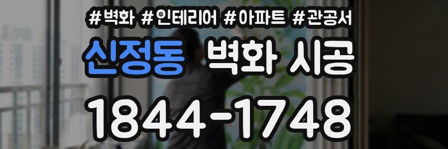 신정동 벽화 시공