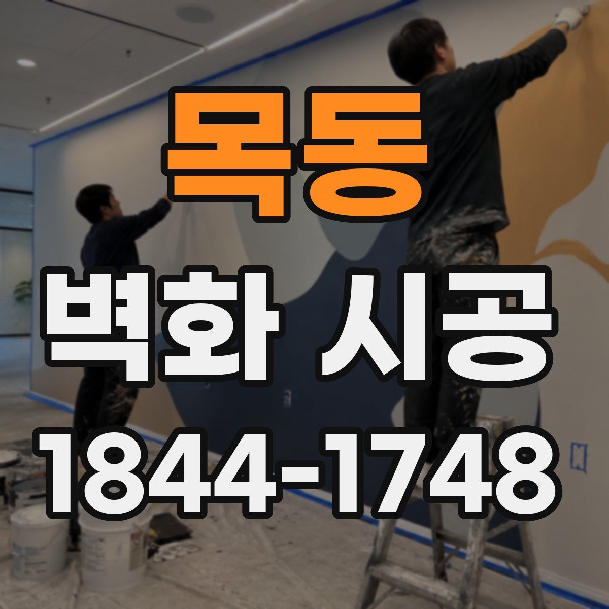 목동 벽화 시공