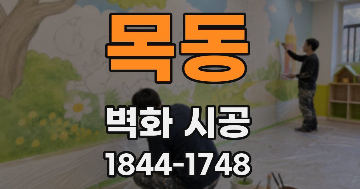 목동 벽화 시공
