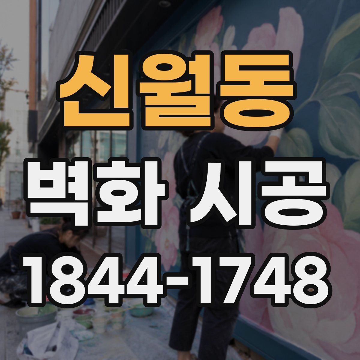 신월동 벽화 시공