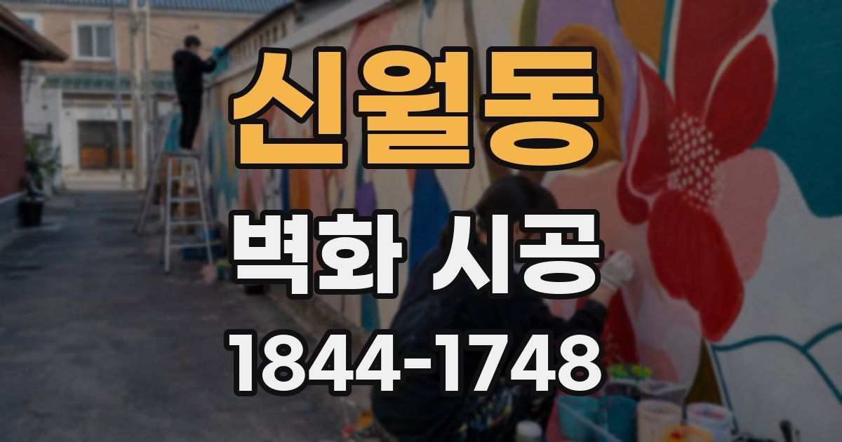 신월동 벽화 시공