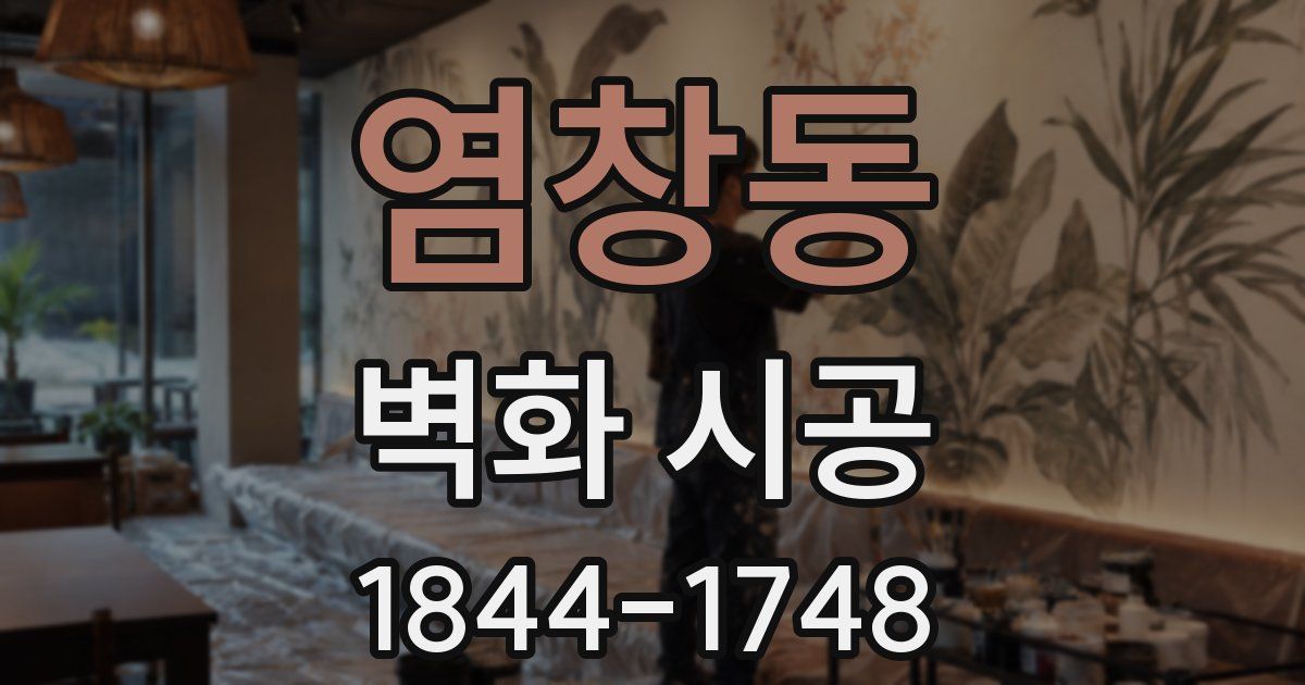 염창동 벽화 시공