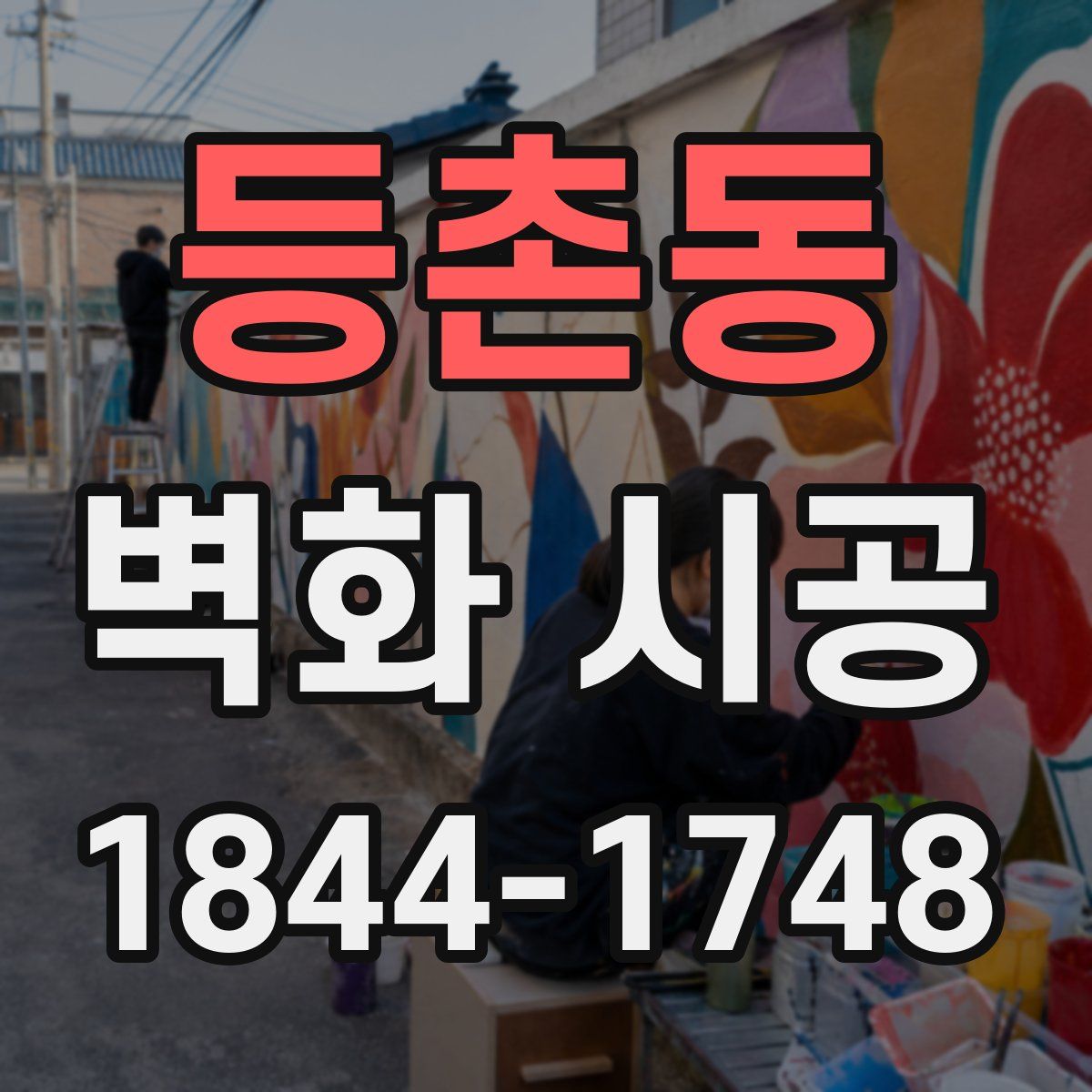등촌동 벽화 시공