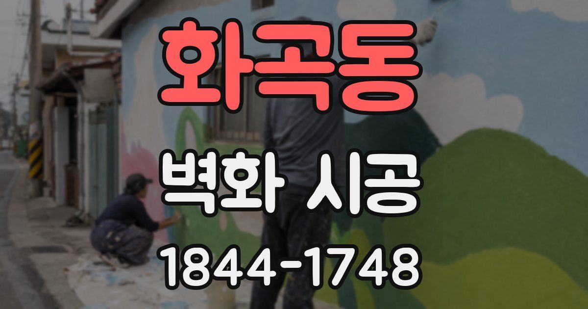 화곡동 벽화 시공