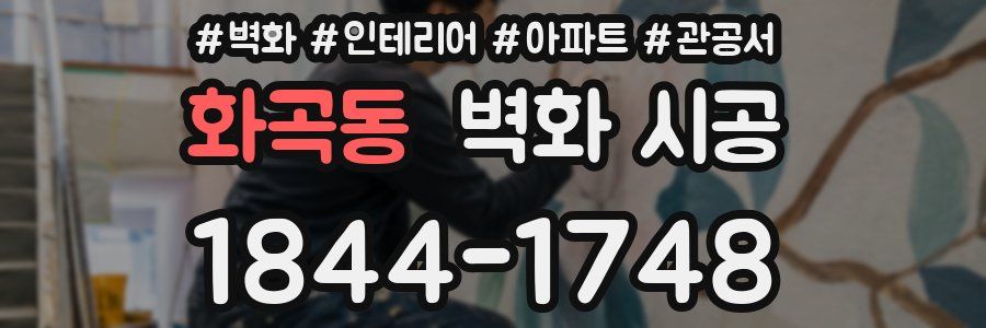 화곡동 벽화 시공