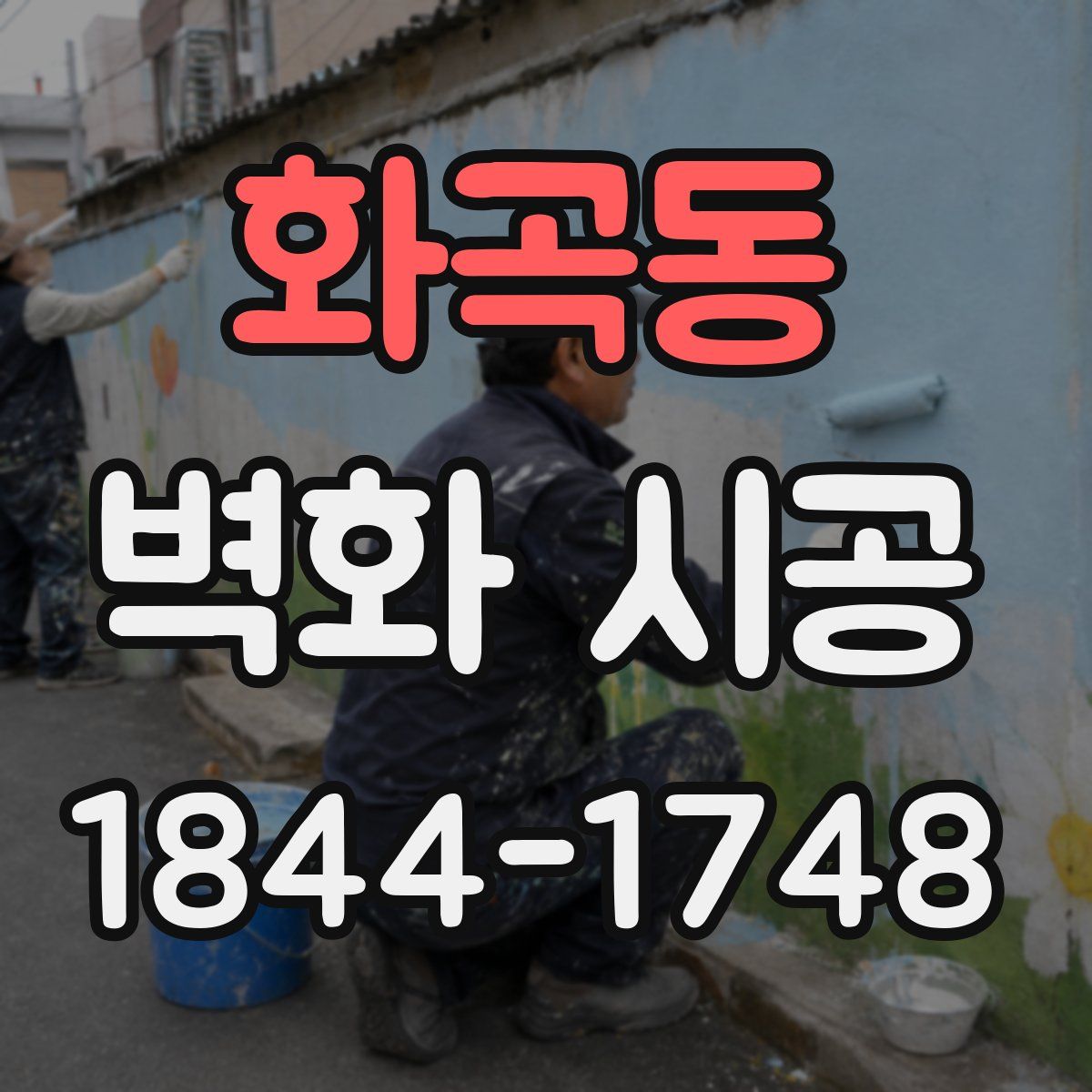 화곡동 벽화 시공