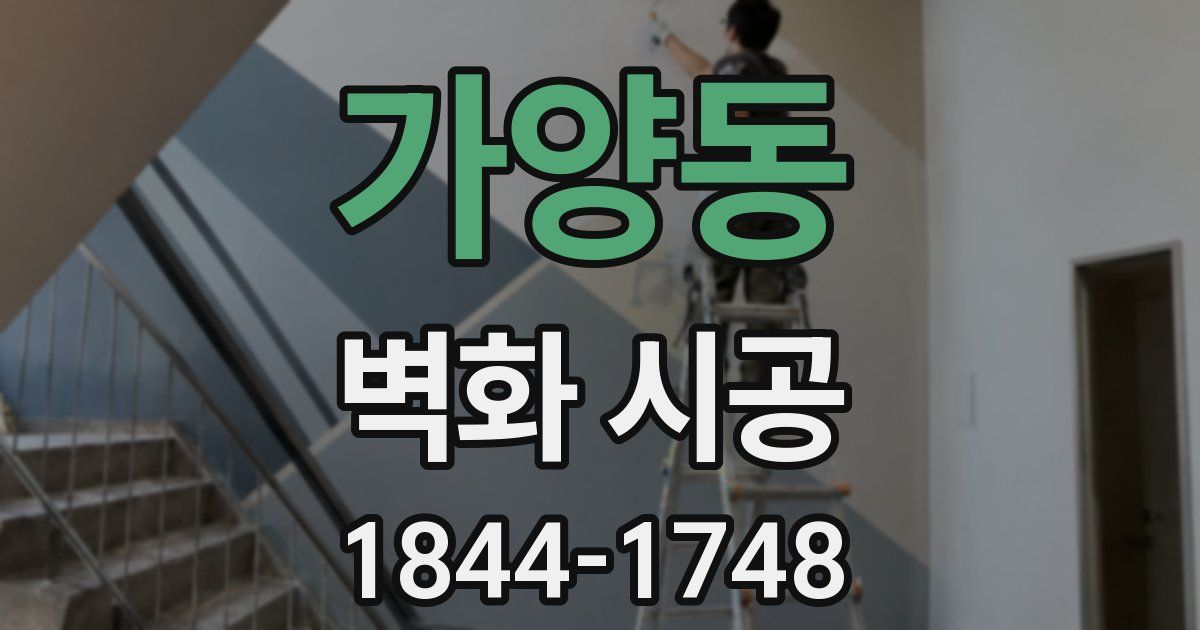 가양동 벽화 시공
