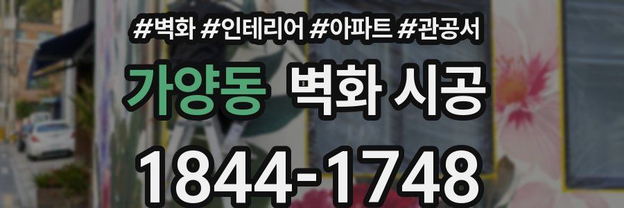 가양동 벽화 시공
