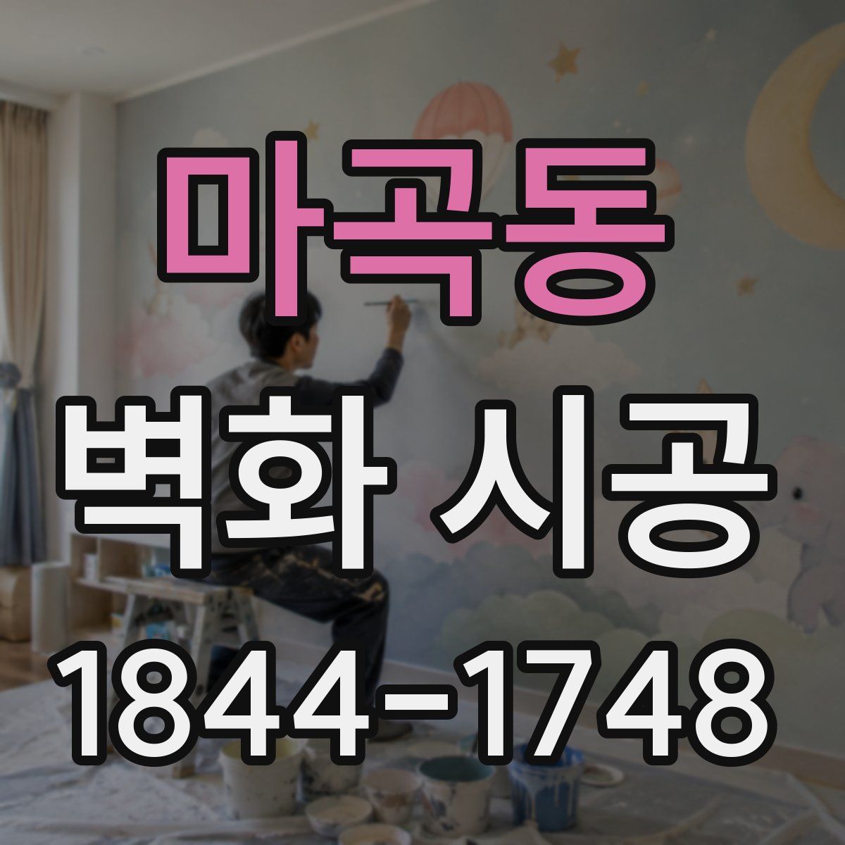 마곡동 벽화 시공