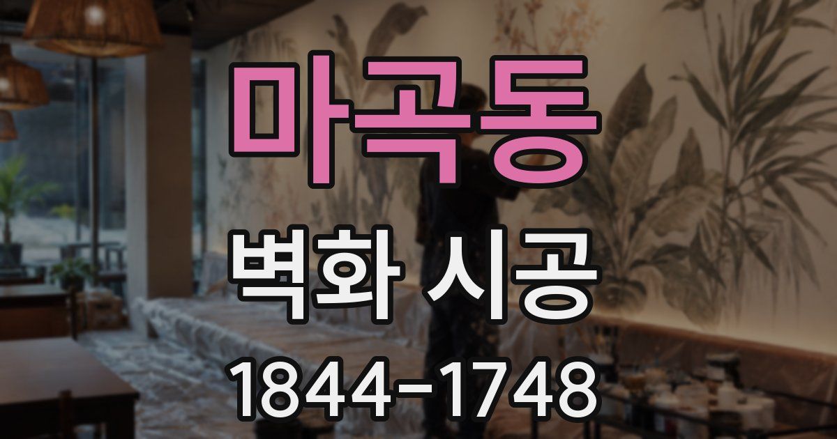 마곡동 벽화 시공