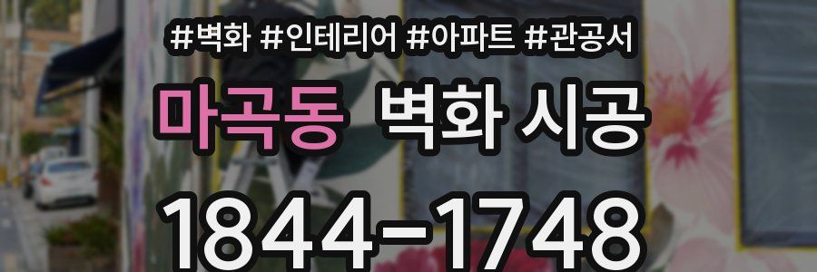 마곡동 벽화 시공