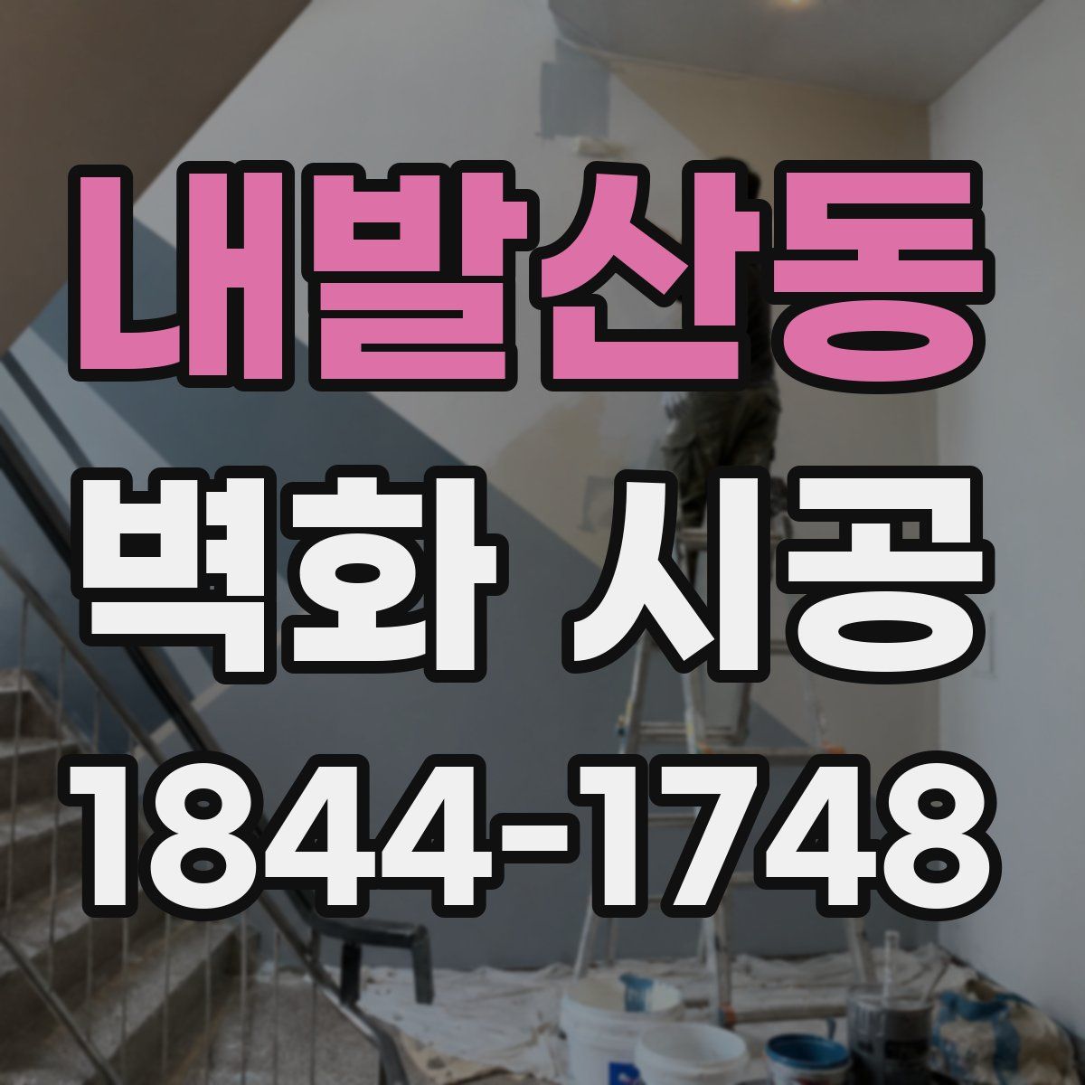 내발산동 벽화 시공