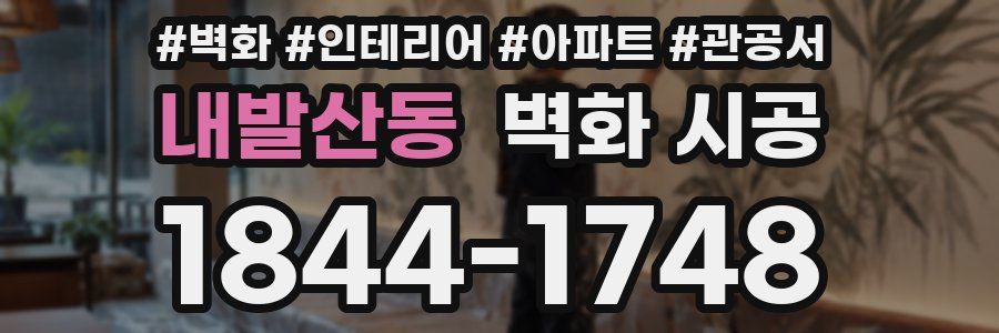내발산동 벽화 시공