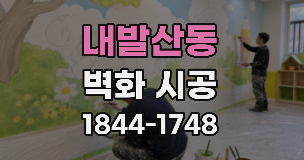 내발산동 벽화 시공