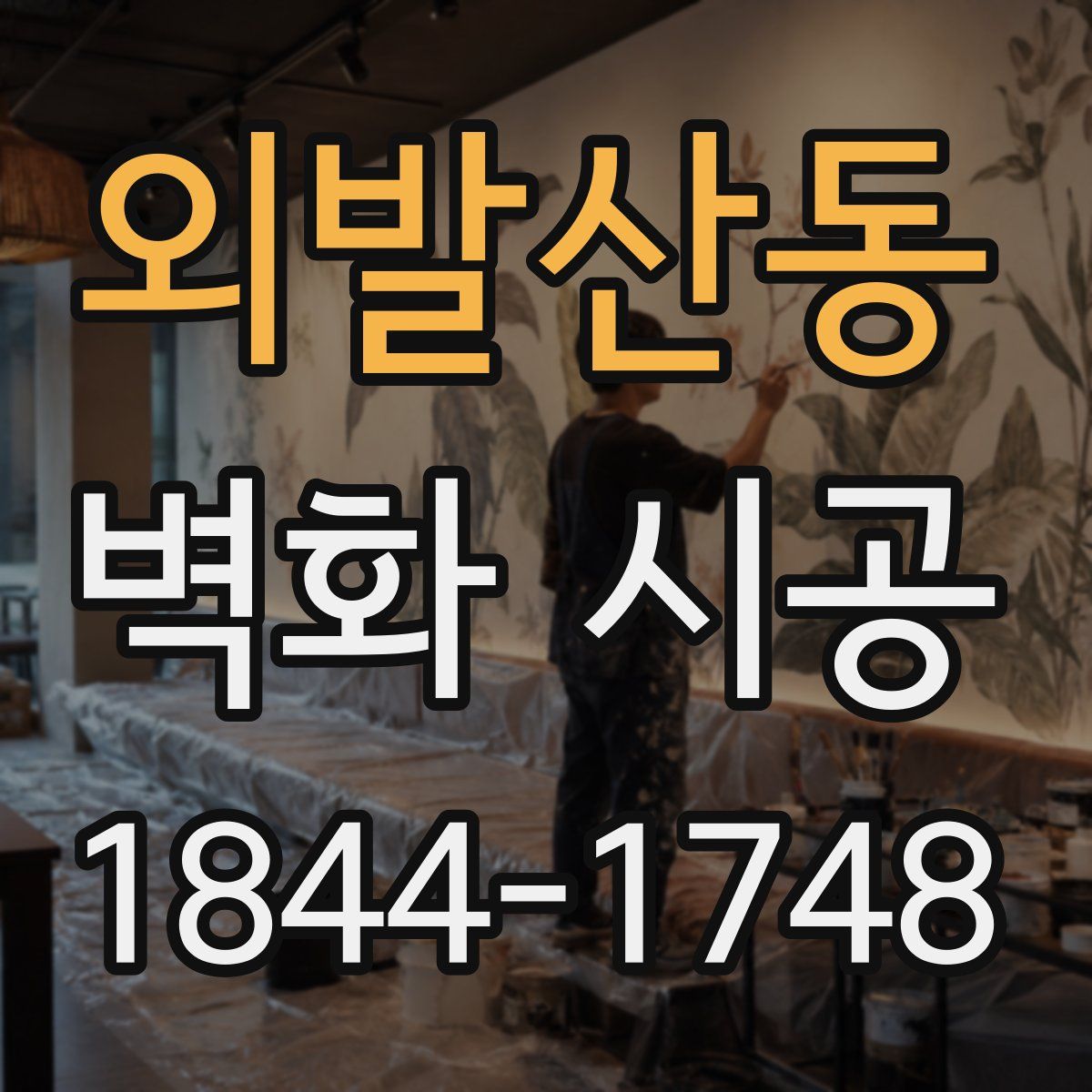 외발산동 벽화 시공