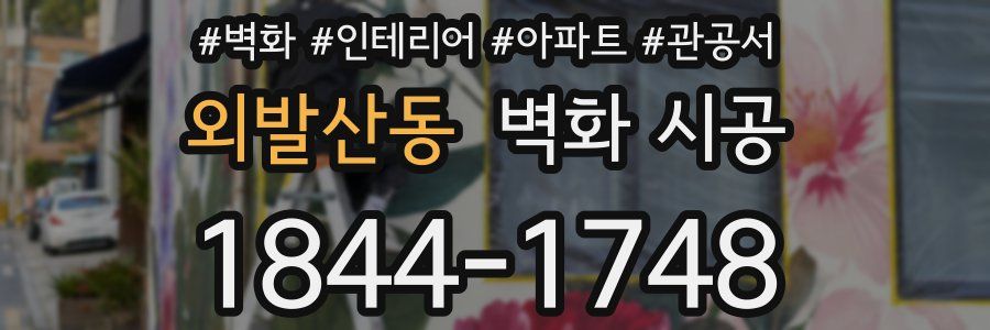 외발산동 벽화 시공