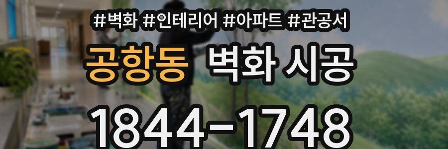 공항동 벽화 시공
