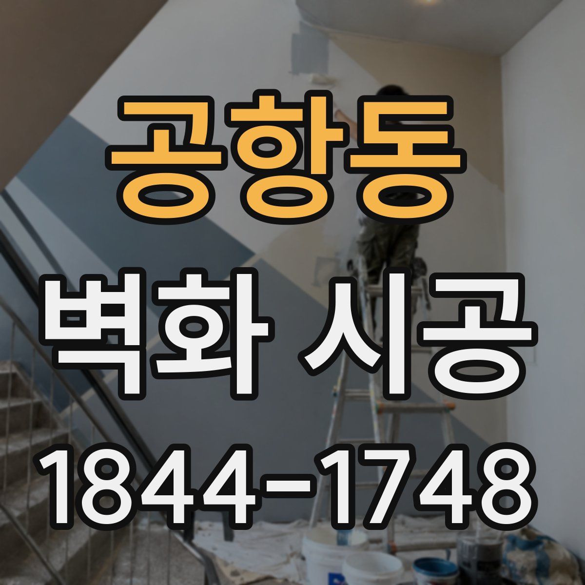 공항동 벽화 시공