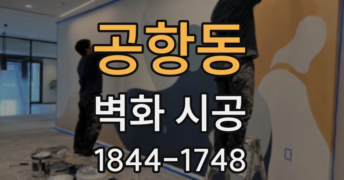 공항동 벽화 시공