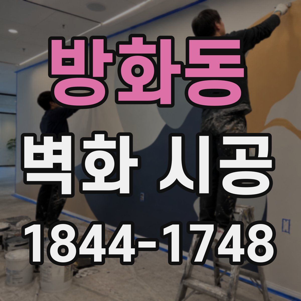 방화동 벽화 시공