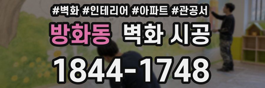 방화동 벽화 시공