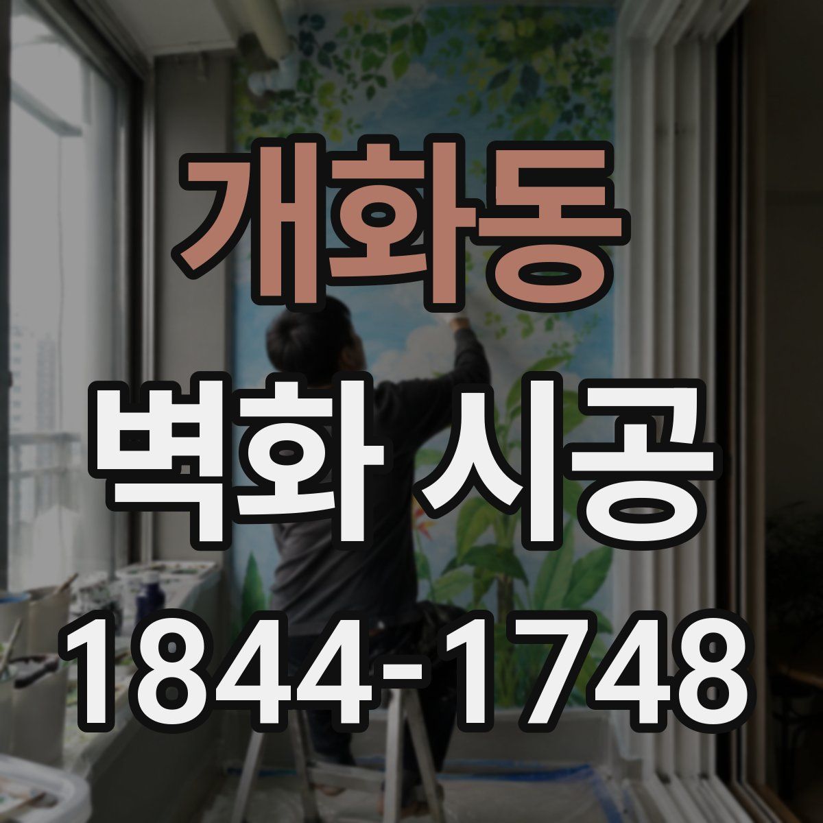개화동 벽화 시공