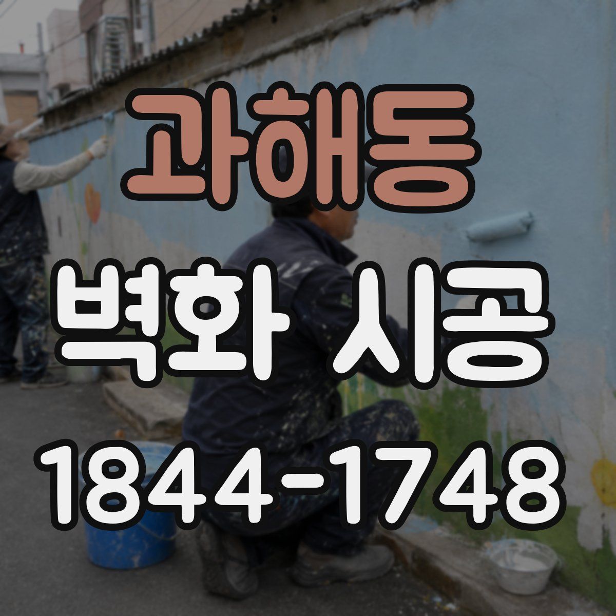 과해동 벽화 시공