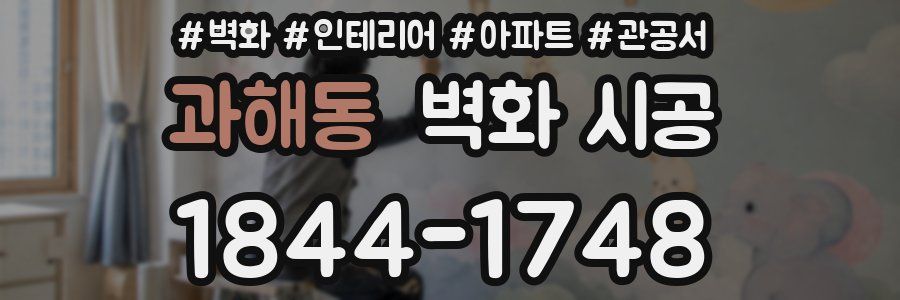 과해동 벽화 시공