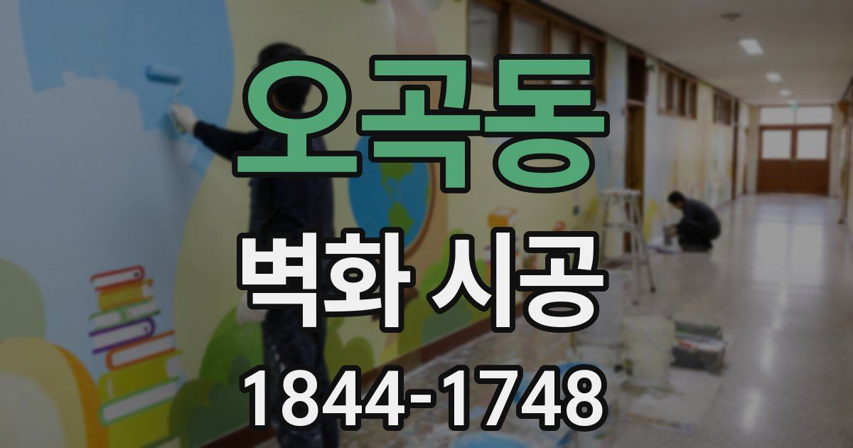 오곡동 벽화 시공