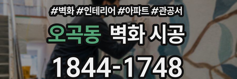 오곡동 벽화 시공