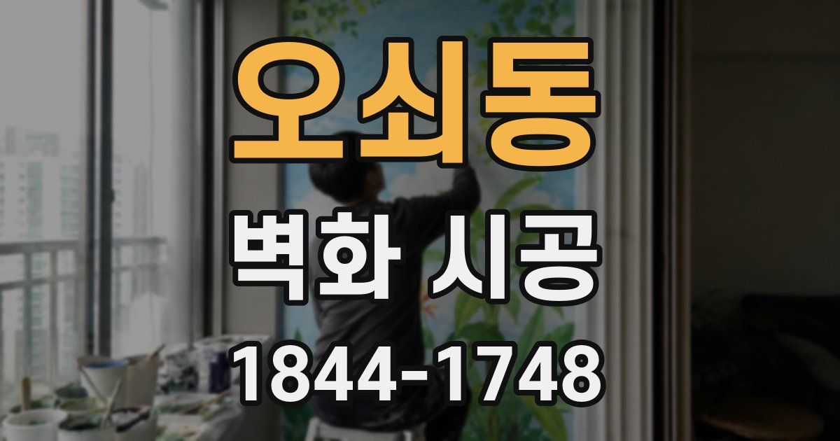 오쇠동 벽화 시공