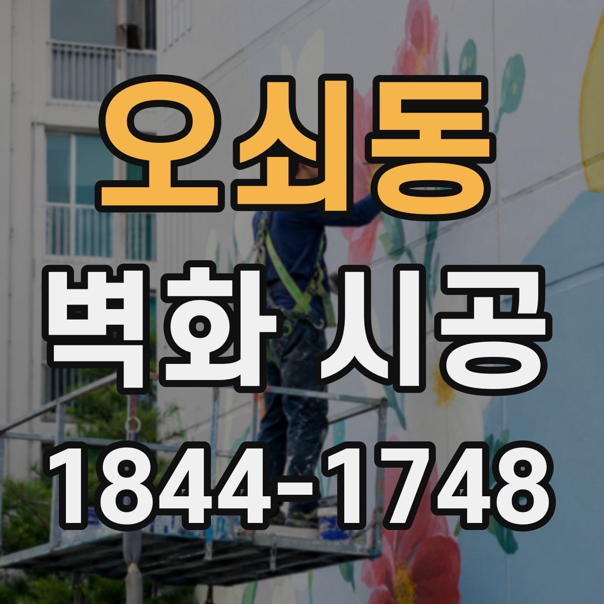 오쇠동 벽화 시공